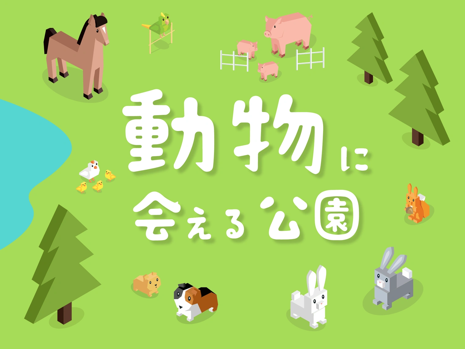 動物に会える神奈川の公園特集！無料で楽しめる動物園や自然いっぱいのおすすめスポット