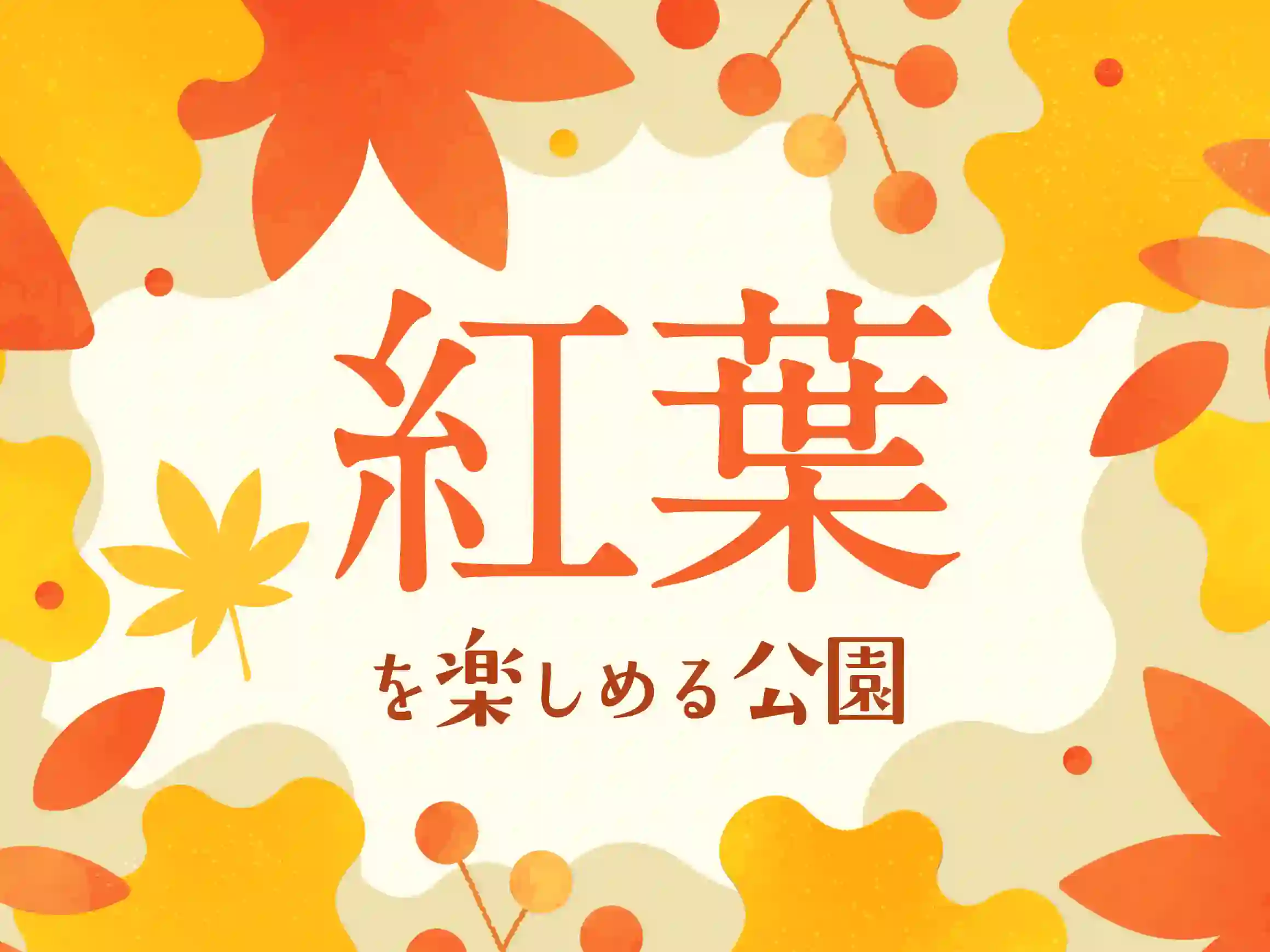 紅葉の名所として人気！イチョウやモミジが楽しめる神奈川のおすすめ公園