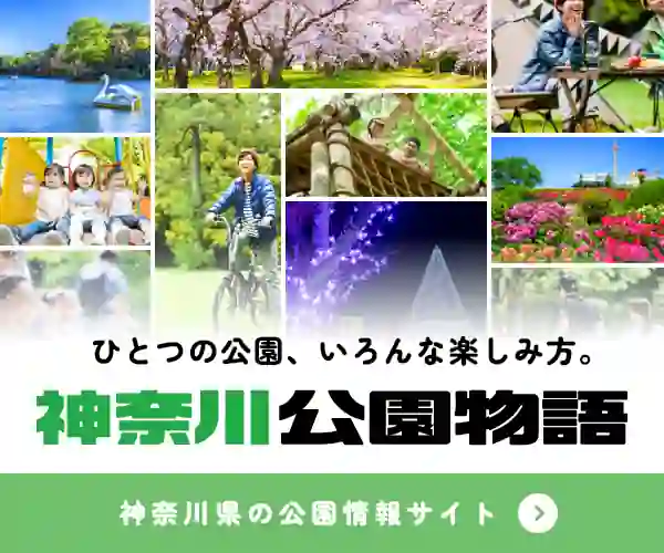 神奈川公園物語