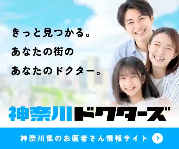 神奈川ドクターズ