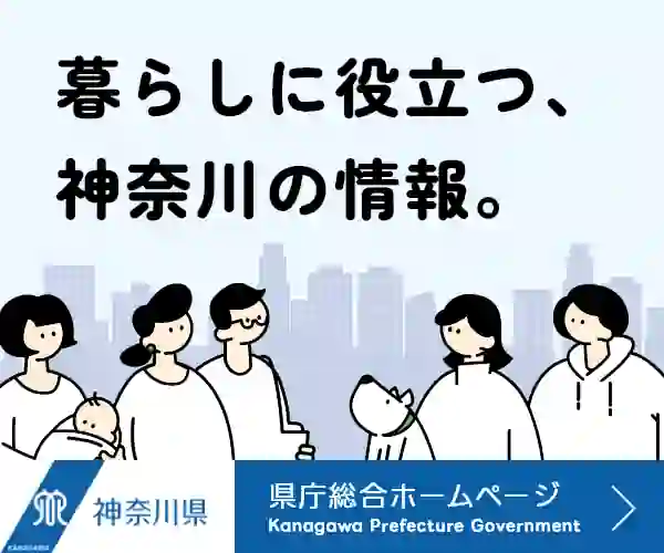 神奈川県ホームページ