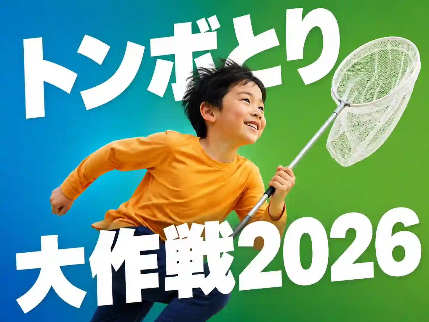 トンボとり大作戦2026