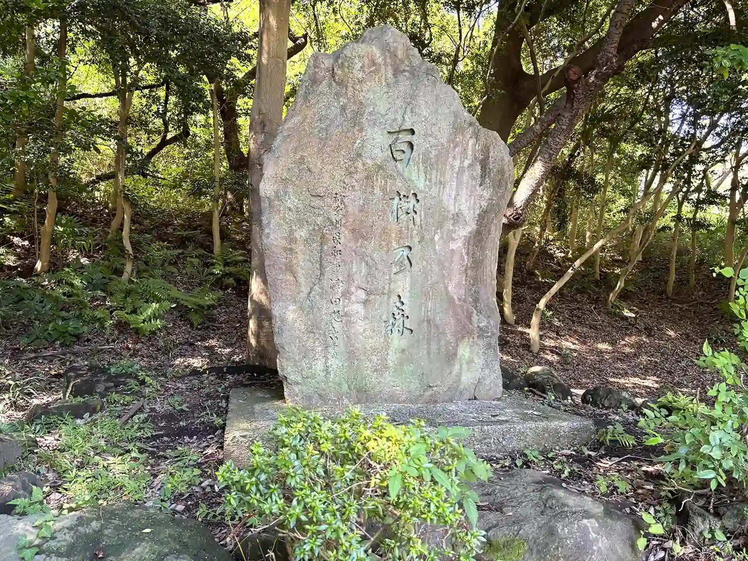 百樹の森の記念碑