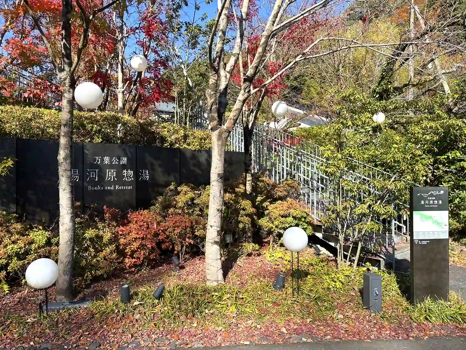 万葉公園湯河原惣湯入口