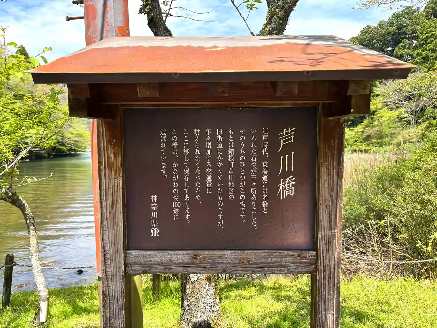 芦川橋（かながわの橋100選）