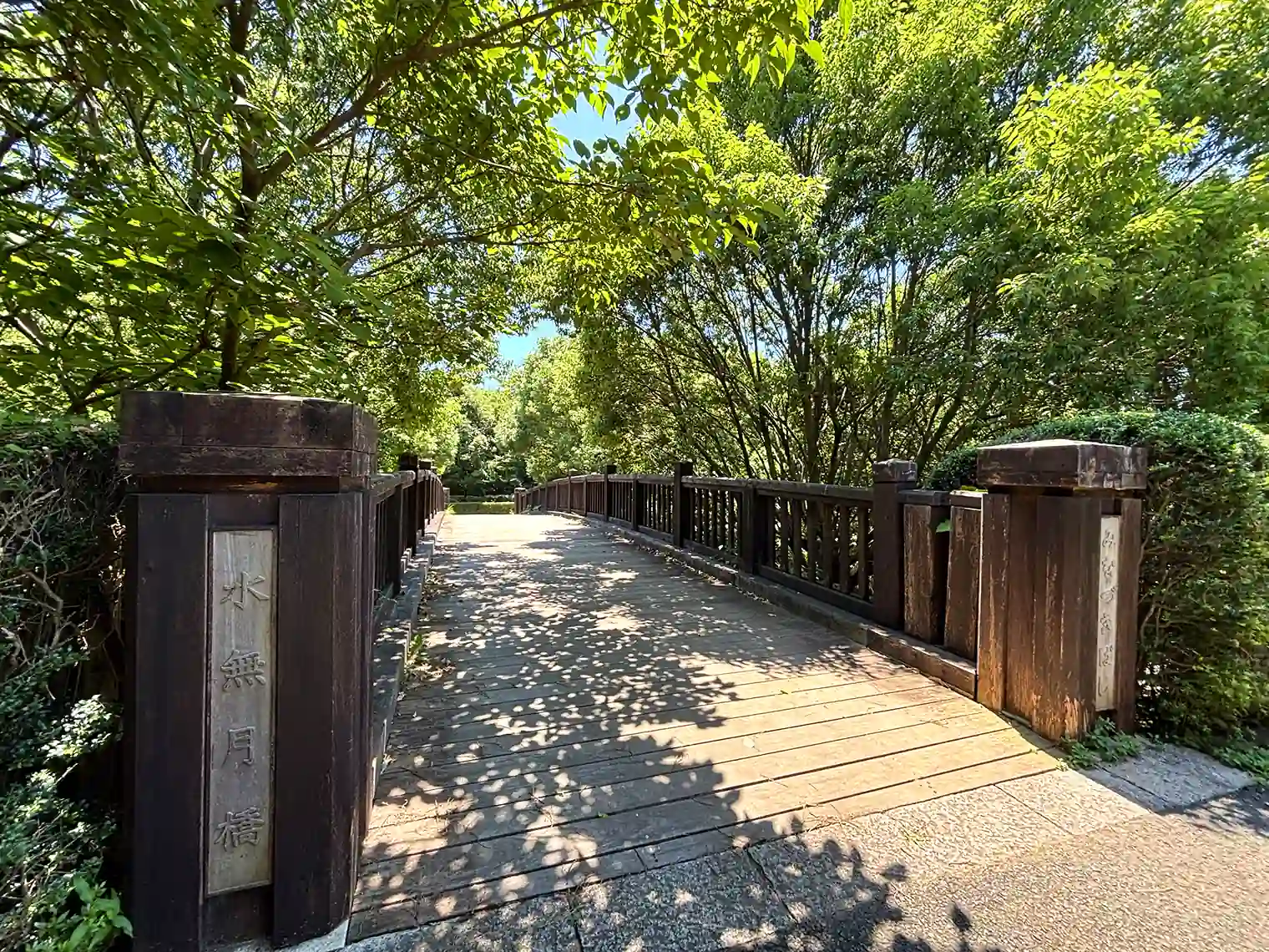 水無月橋