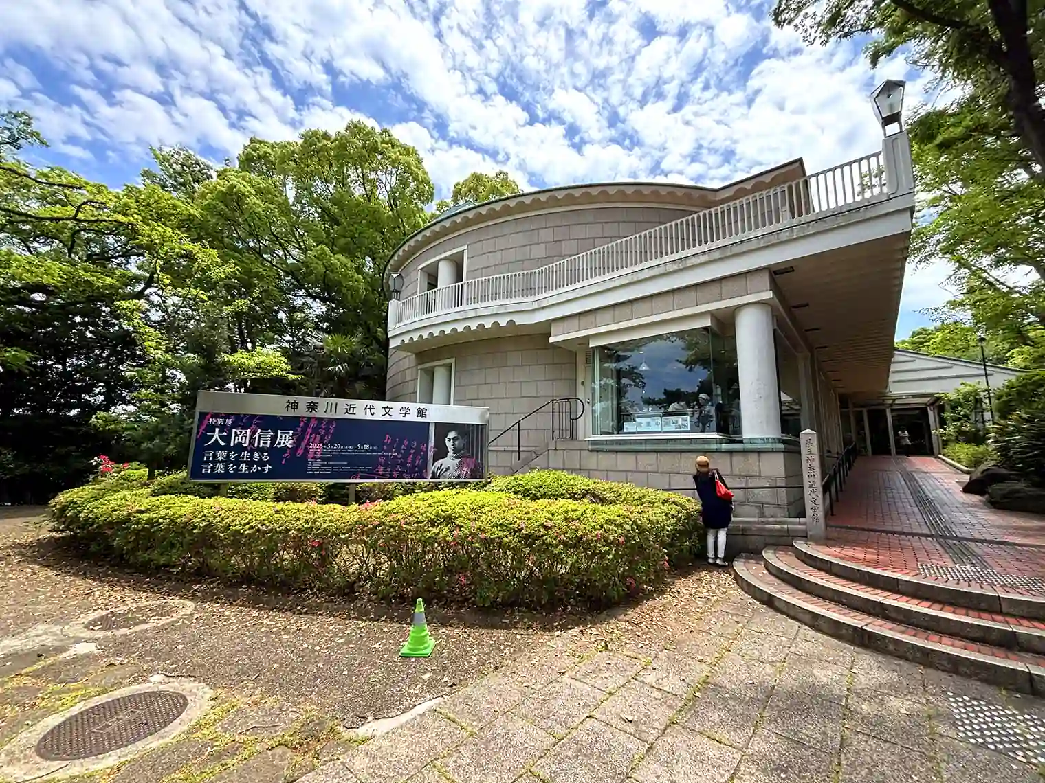 神奈川近代文学館