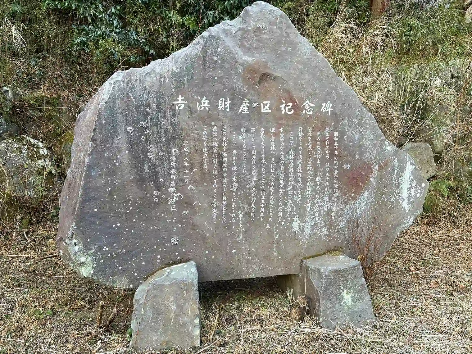 吉浜財産区記念碑