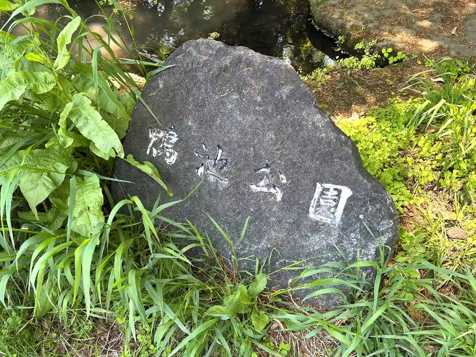 鴨池公園碑